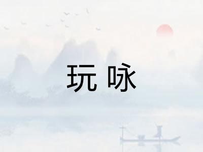 玩咏