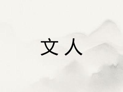 文人 文人