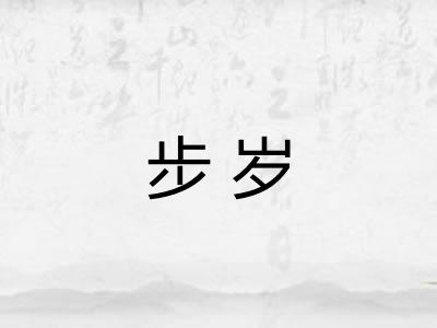 步岁 步岁