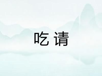 吃请 吃请