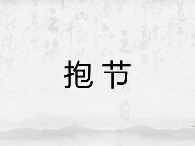 抱节 抱节