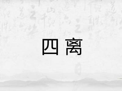 四离 四离