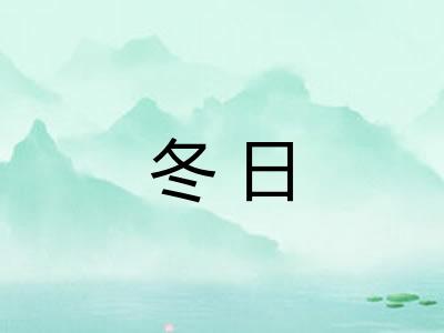 冬日