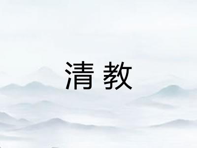 清教 清教