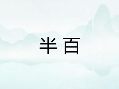 半百 半百