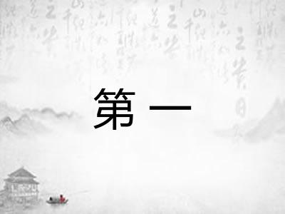 第一 第一