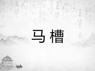 马槽 马槽