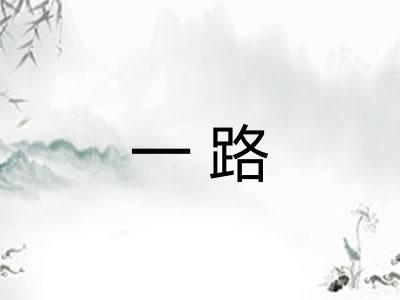 一路 一路