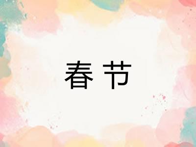 春节 春节