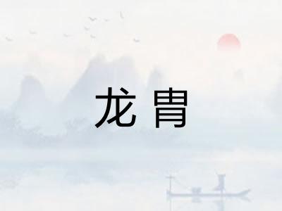 龙胄 龙胄