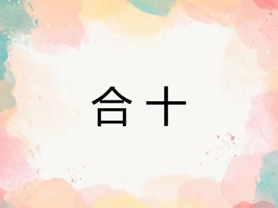 合十 合十