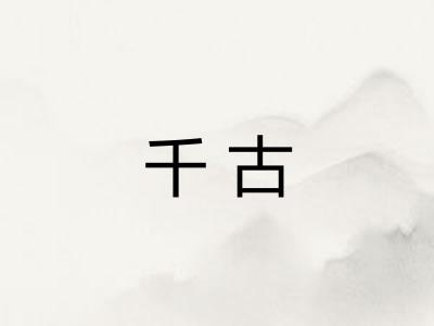千古 千古