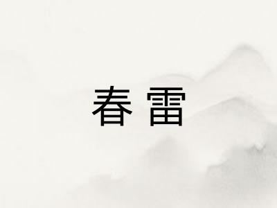春雷 春雷