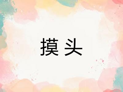 摸头 摸头