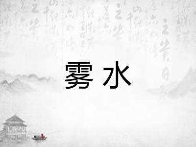 雾水 雾水
