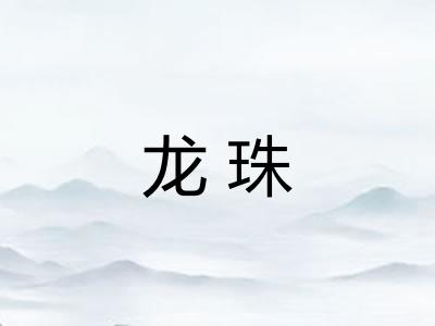龙珠 龙珠