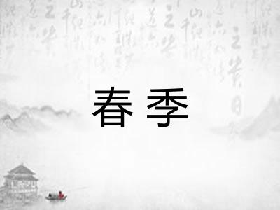 春季 春季