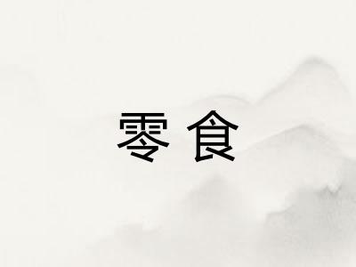零食 零食