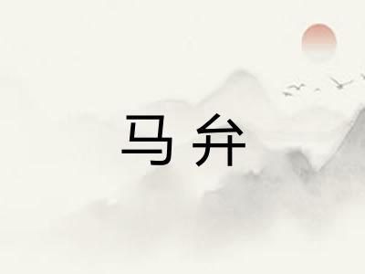 马弁 马弁