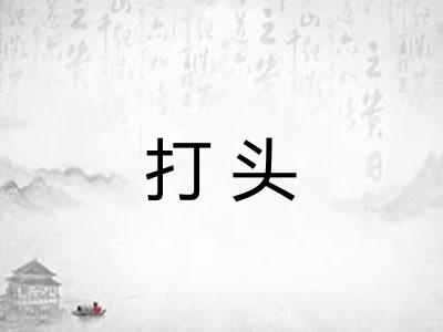 打头