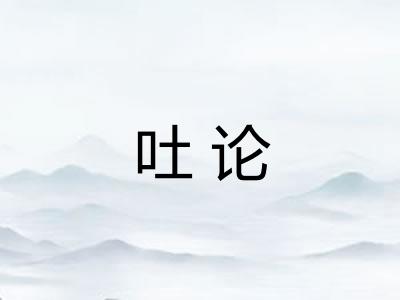 吐论