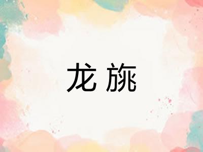 龙旐 龙旐