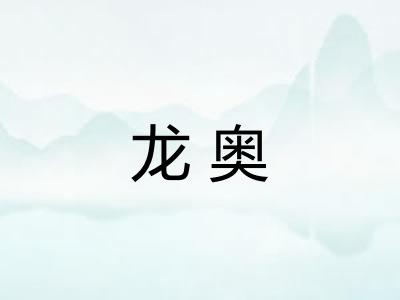 龙奥 龙奥