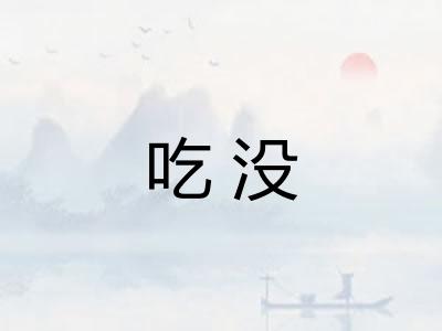 吃没 吃没
