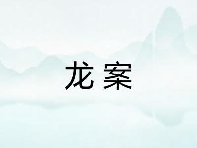 龙案 龙案