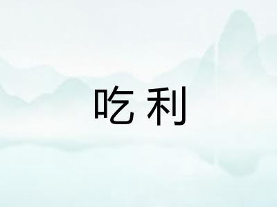 吃利 吃利