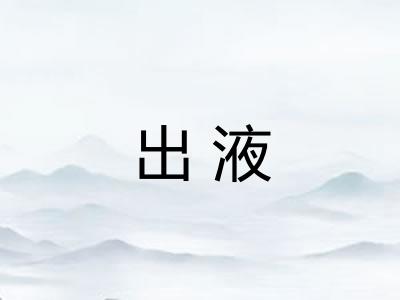 出液 出液