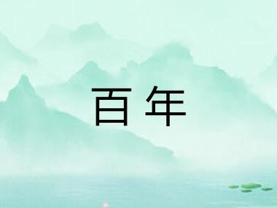 百年 百年