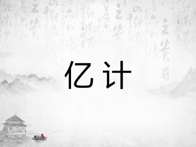 亿计 亿计