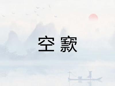 空窾