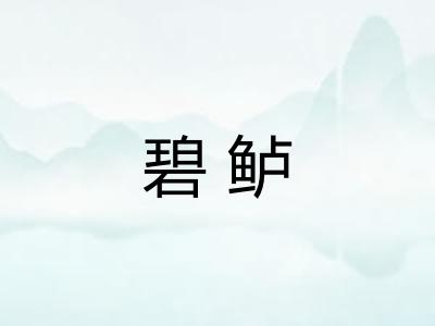 碧鲈 碧鲈