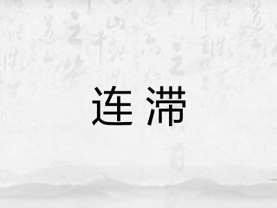 连滞 连滞