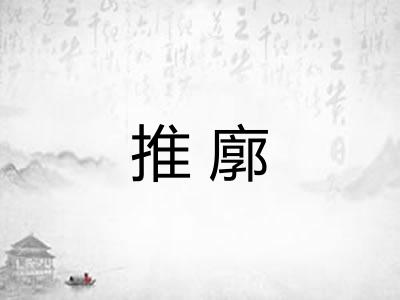推廓 推廓