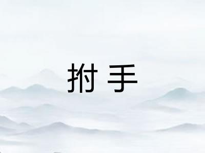 拊手 拊手