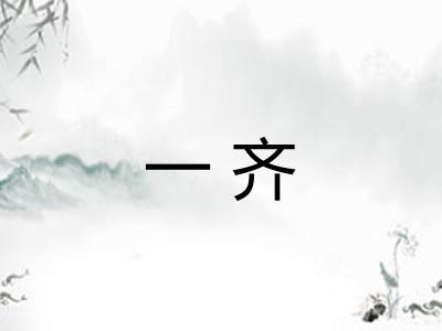 一齐 一齐