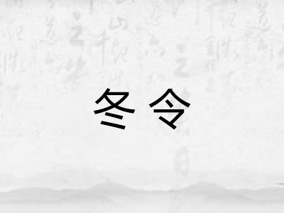 冬令 冬令