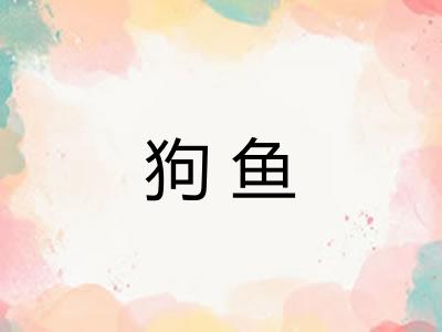 狗鱼 狗鱼