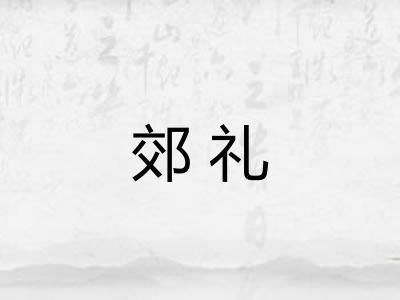 郊礼 郊礼