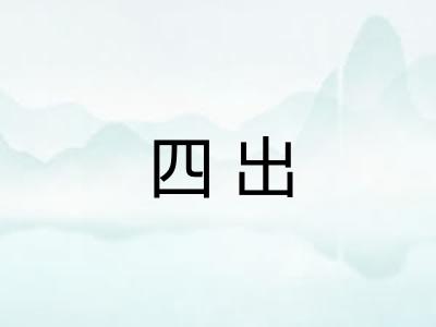 四出 四出