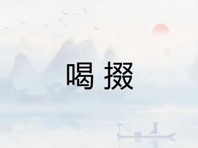 喝掇 喝掇