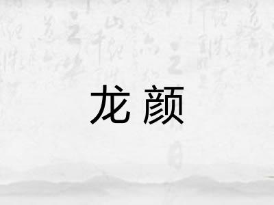 龙颜 龙颜