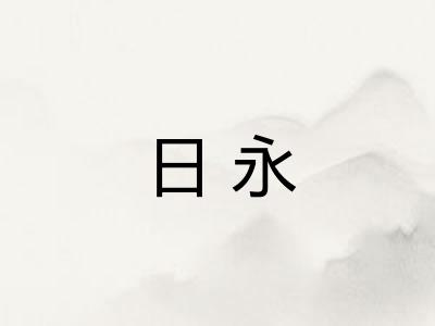日永 日永
