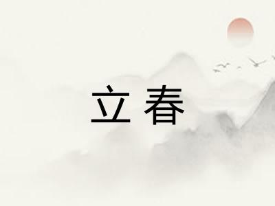 立春 立春