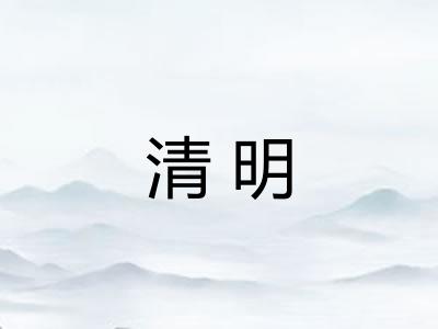 清明 清明