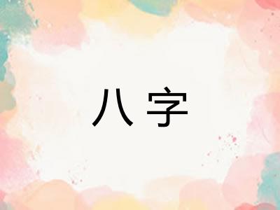 八字 八字