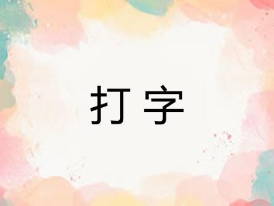 打字 打字